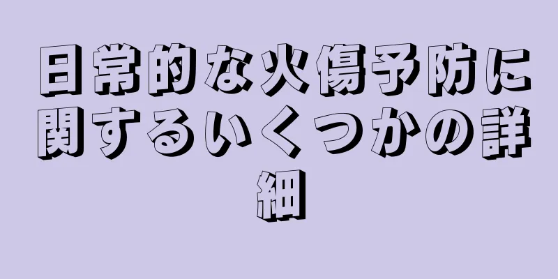 日常的な火傷予防に関するいくつかの詳細