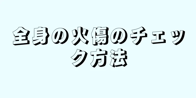全身の火傷のチェック方法