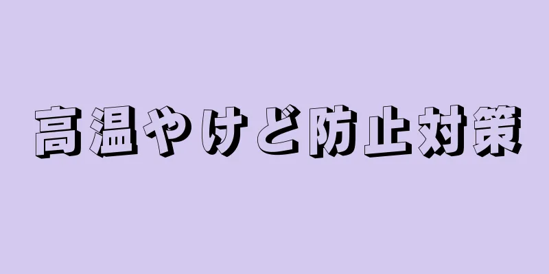 高温やけど防止対策