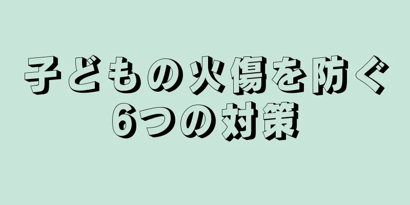 子どもの火傷を防ぐ6つの対策