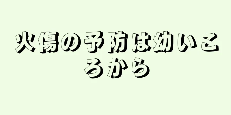 火傷の予防は幼いころから