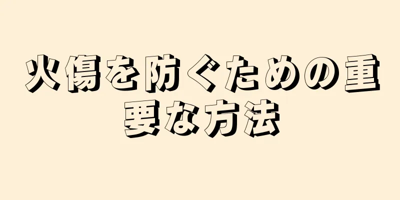 火傷を防ぐための重要な方法