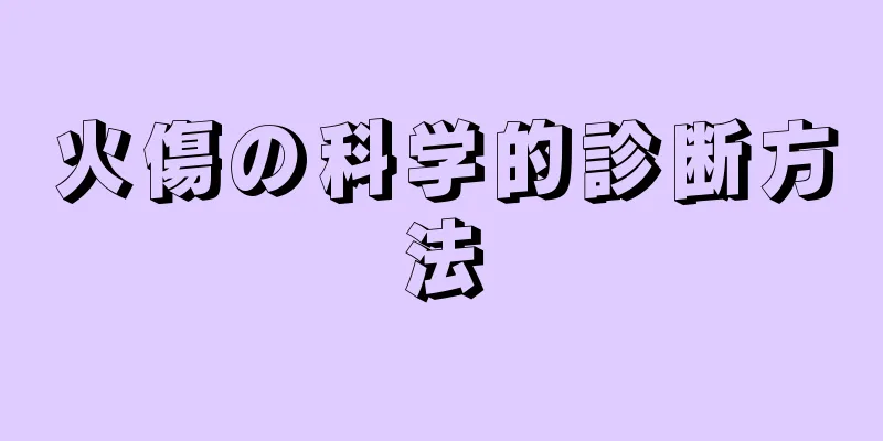火傷の科学的診断方法