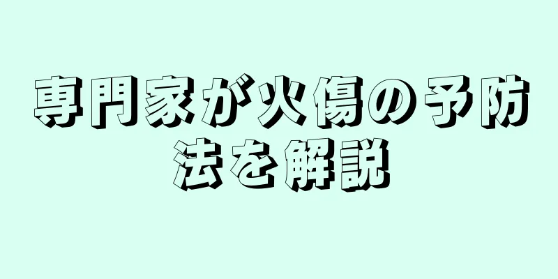 専門家が火傷の予防法を解説
