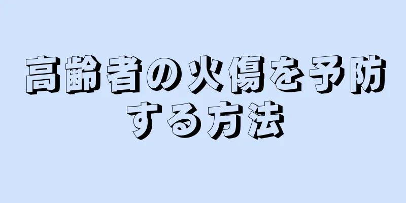 高齢者の火傷を予防する方法