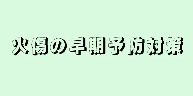 火傷の早期予防対策