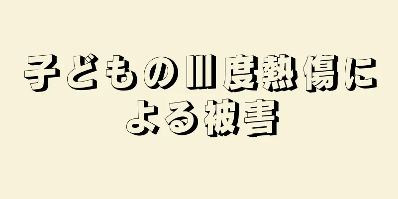 子どものⅢ度熱傷による被害