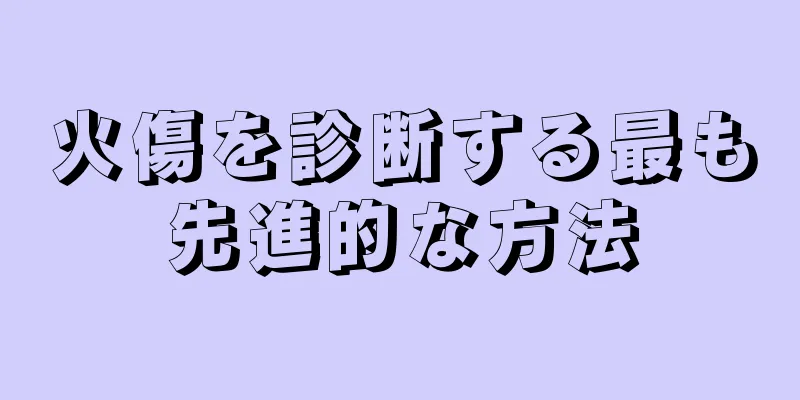 火傷を診断する最も先進的な方法