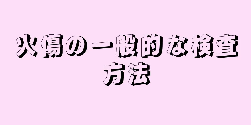 火傷の一般的な検査方法