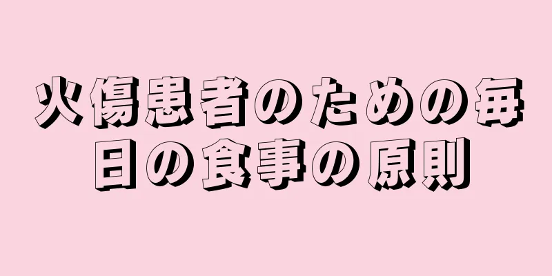 火傷患者のための毎日の食事の原則