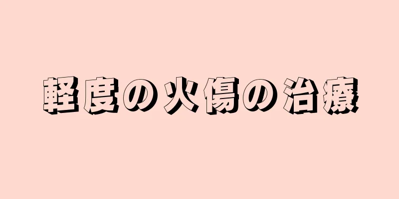軽度の火傷の治療