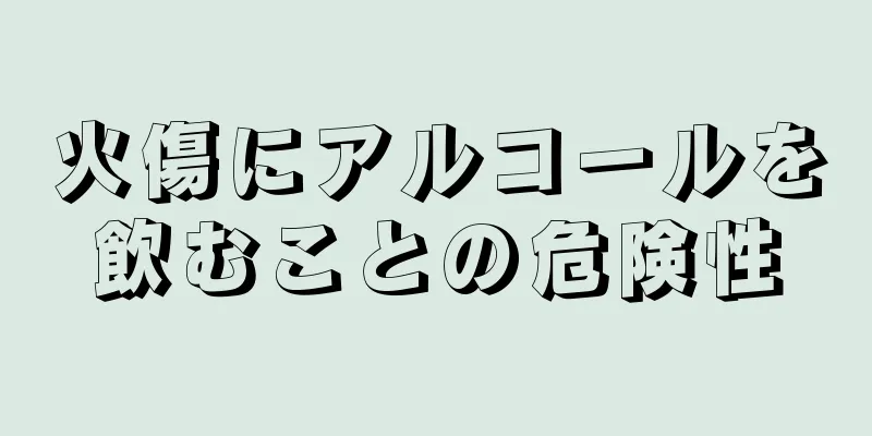 火傷にアルコールを飲むことの危険性