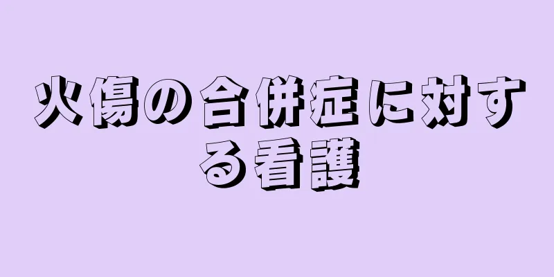 火傷の合併症に対する看護