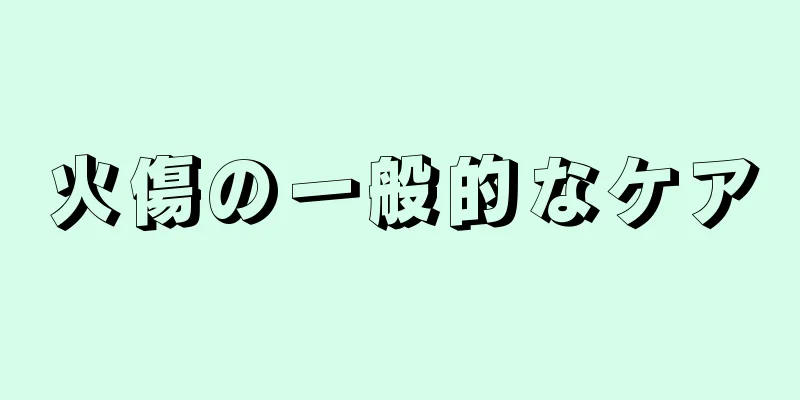 火傷の一般的なケア