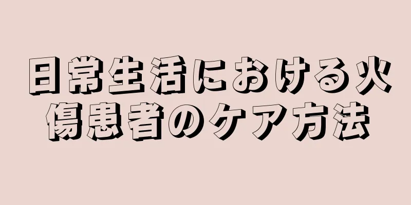 日常生活における火傷患者のケア方法