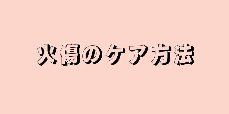 火傷のケア方法