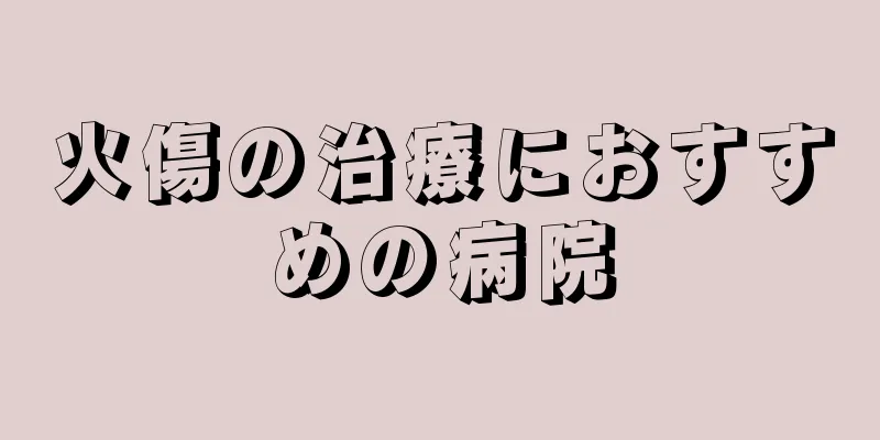 火傷の治療におすすめの病院