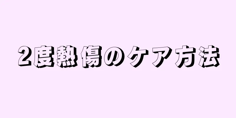 2度熱傷のケア方法