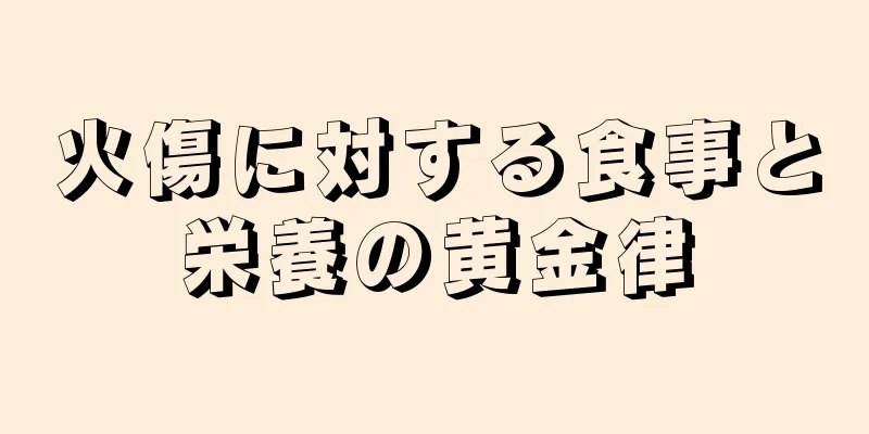 火傷に対する食事と栄養の黄金律