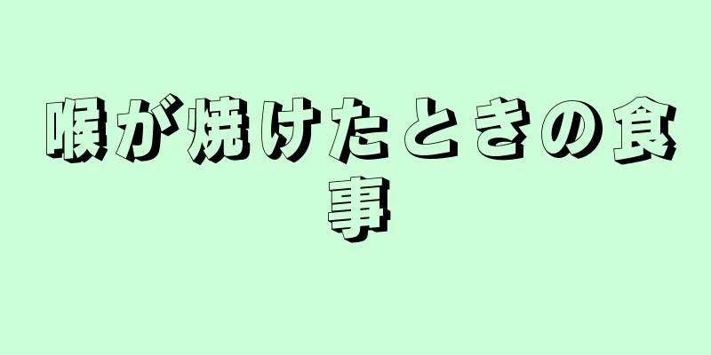 喉が焼けたときの食事
