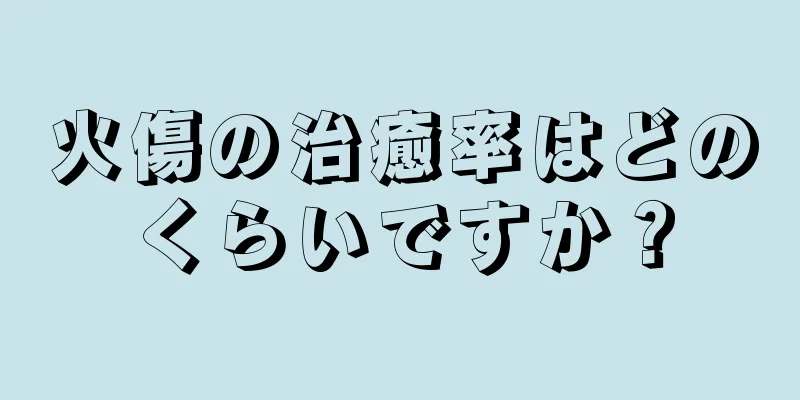 火傷の治癒率はどのくらいですか？