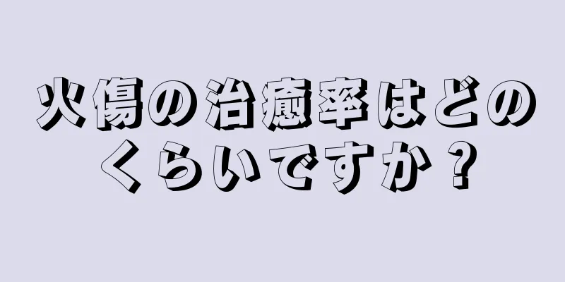 火傷の治癒率はどのくらいですか？