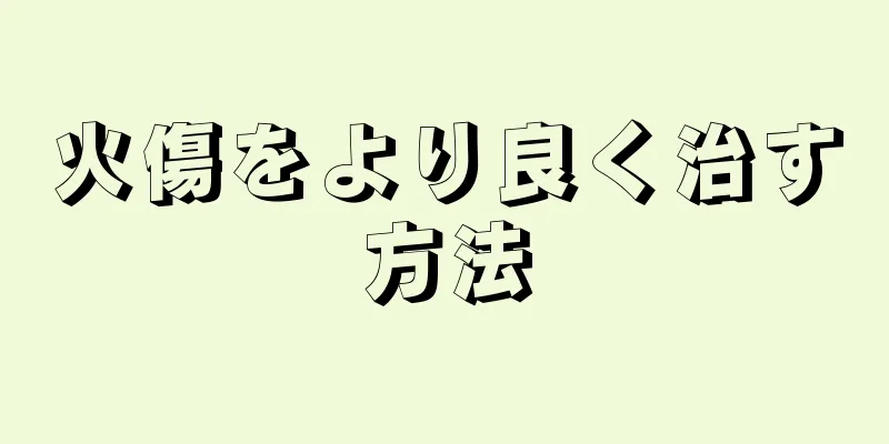 火傷をより良く治す方法