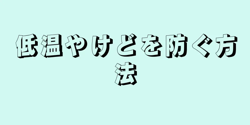 低温やけどを防ぐ方法