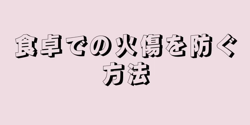 食卓での火傷を防ぐ方法