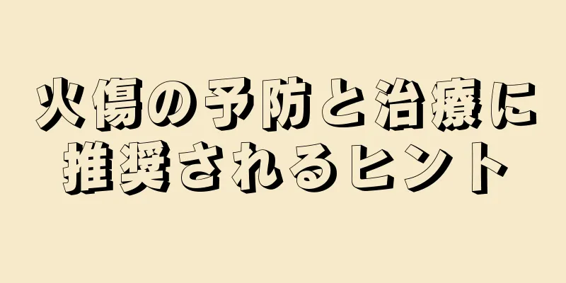 火傷の予防と治療に推奨されるヒント