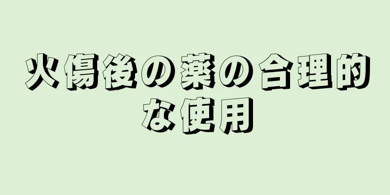 火傷後の薬の合理的な使用