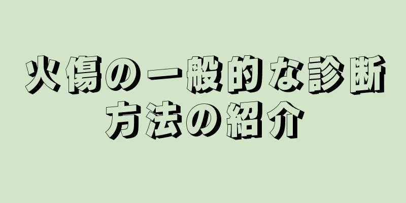 火傷の一般的な診断方法の紹介