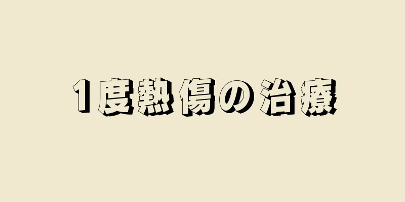 1度熱傷の治療