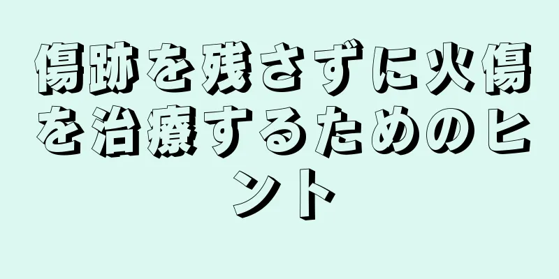傷跡を残さずに火傷を治療するためのヒント