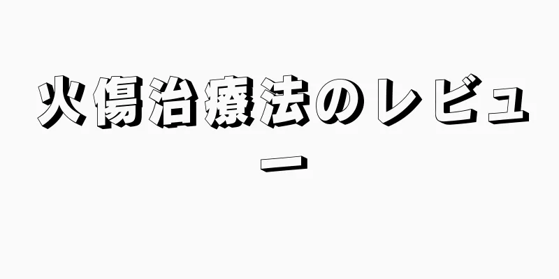 火傷治療法のレビュー