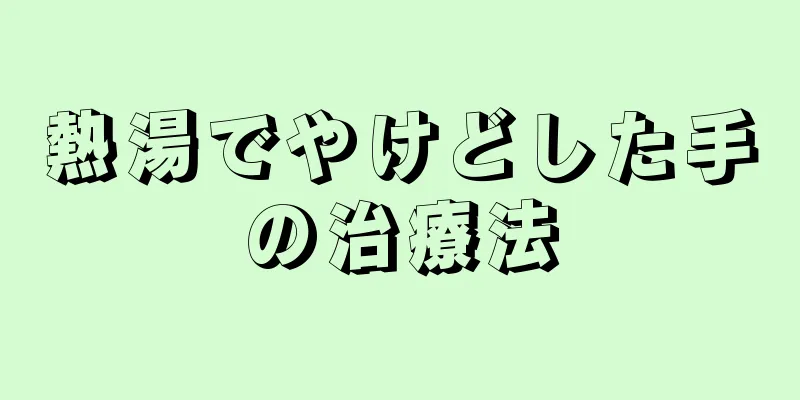 熱湯でやけどした手の治療法
