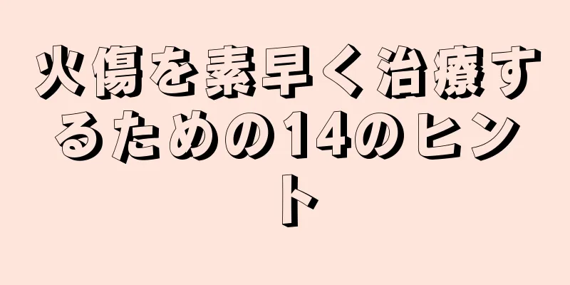 火傷を素早く治療するための14のヒント