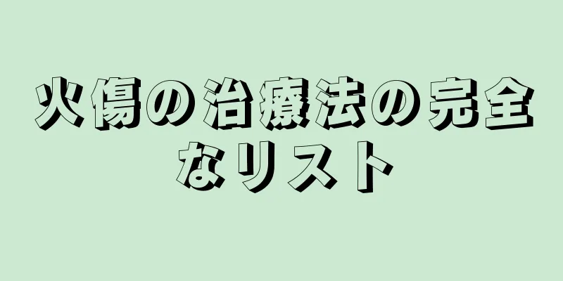 火傷の治療法の完全なリスト