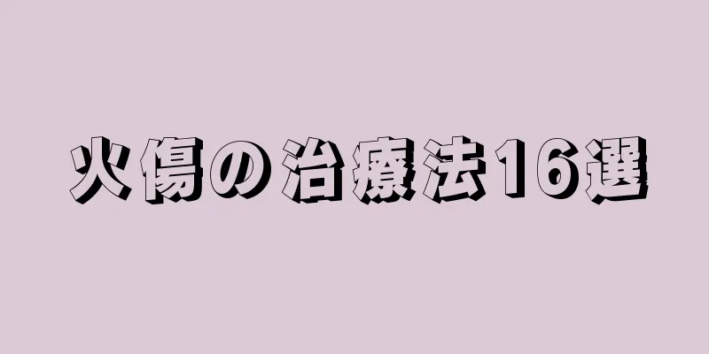 火傷の治療法16選