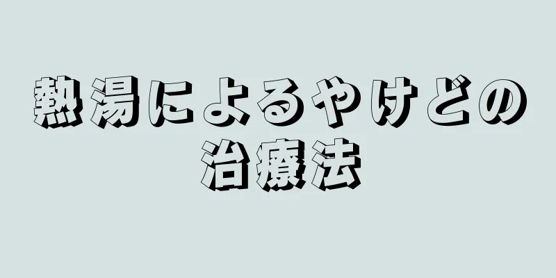 熱湯によるやけどの治療法