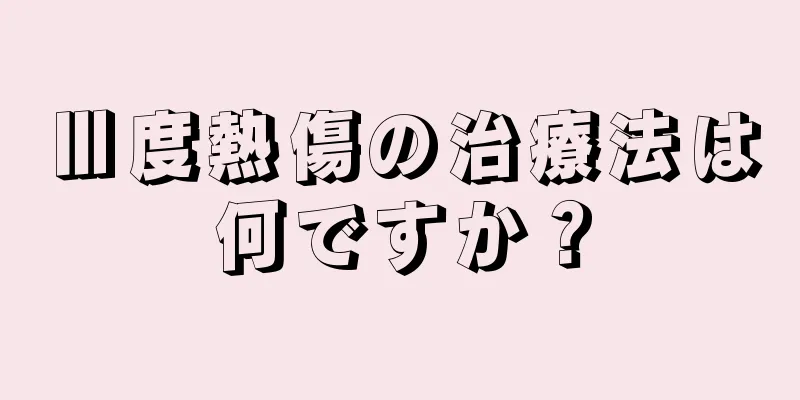 Ⅲ度熱傷の治療法は何ですか？