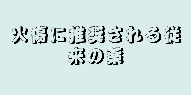 火傷に推奨される従来の薬