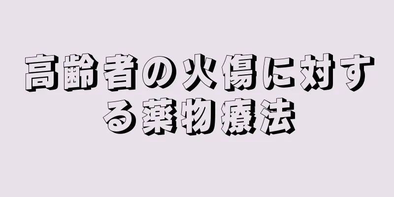 高齢者の火傷に対する薬物療法