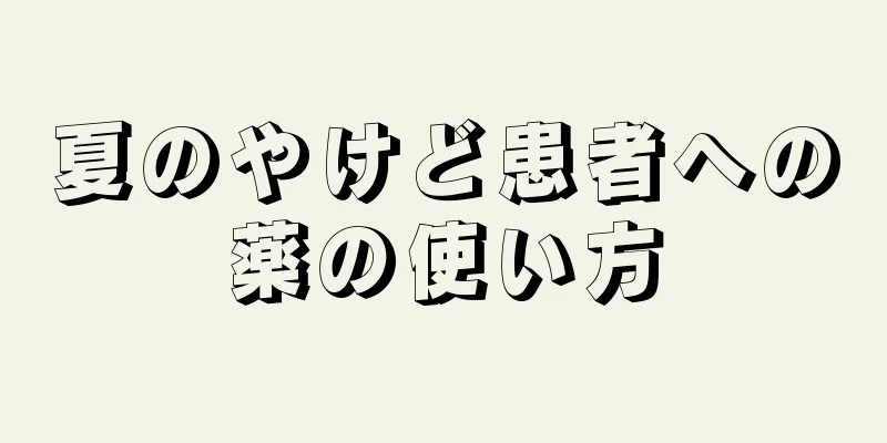 夏のやけど患者への薬の使い方