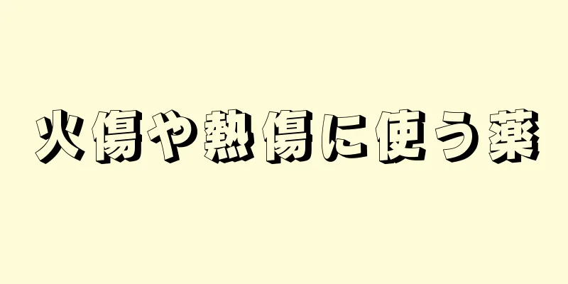 火傷や熱傷に使う薬