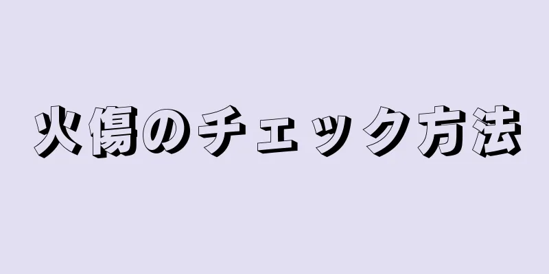 火傷のチェック方法