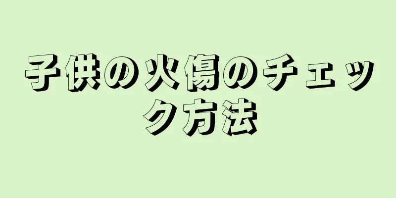 子供の火傷のチェック方法