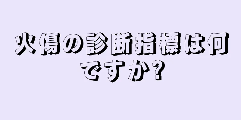 火傷の診断指標は何ですか?