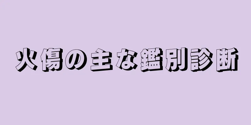 火傷の主な鑑別診断