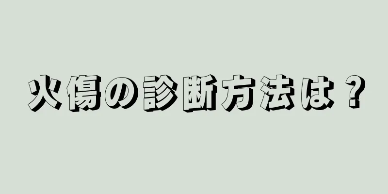 火傷の診断方法は？